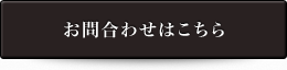 お問い合わせはこちらから