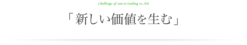 「新しい価値を生む」