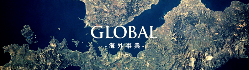 GLOBAL 海外事業