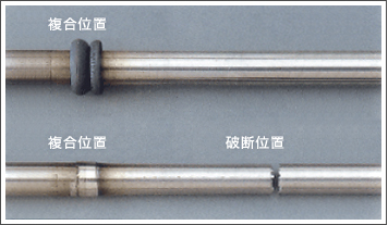 複合位置 破断位置