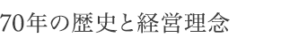 60年の歴史と経営理念