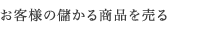 お客様の儲かる商品を売る