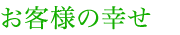 お客様の幸せ