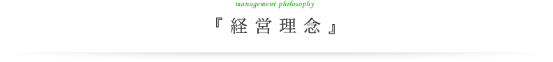 management philosophy 「経営理念」