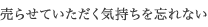 売らせていただく気持ちを忘れない