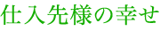 仕入先様の幸せ