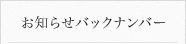 お知らせバックナンバー