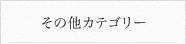 その他カテゴリー