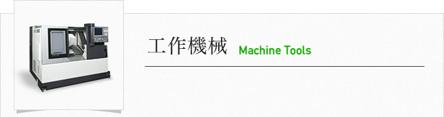 工作機械