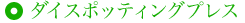 ダイスポッティングプレス