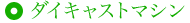 ダイキャストマシン