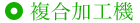 複合加工機