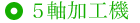 ５軸加工機