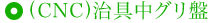 (CNC)治具中グリ盤