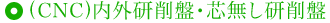 (CNC)内外研削盤･芯無し研削盤