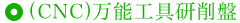 (CNC)万能工具研削盤