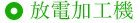 放電加工機
