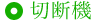 切断機