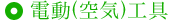 電動(空気)工具