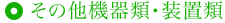 その他機器類・装置類