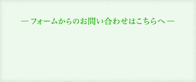 フォームからのお問い合わせはこちら