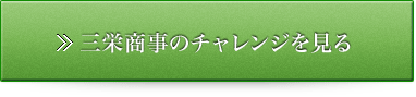 三栄商事のチャレンジを見る