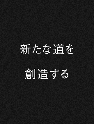 これからも挑戦する