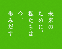 時代を動かし未来を創りだすチカラ