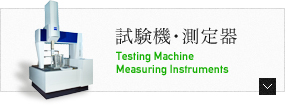 試験機・測定器