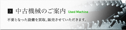 中古機械のご案内